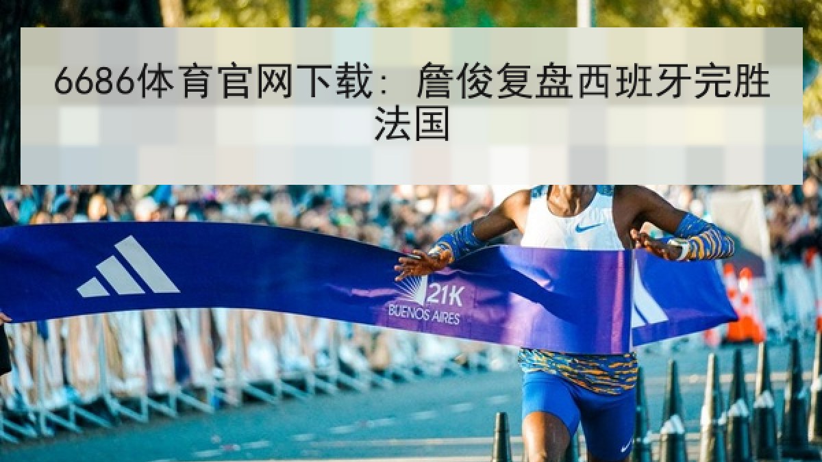 6686体育官网下载: 詹俊复盘西班牙完胜法国 6686体育官网下载: 詹俊复盘西班牙完胜法国